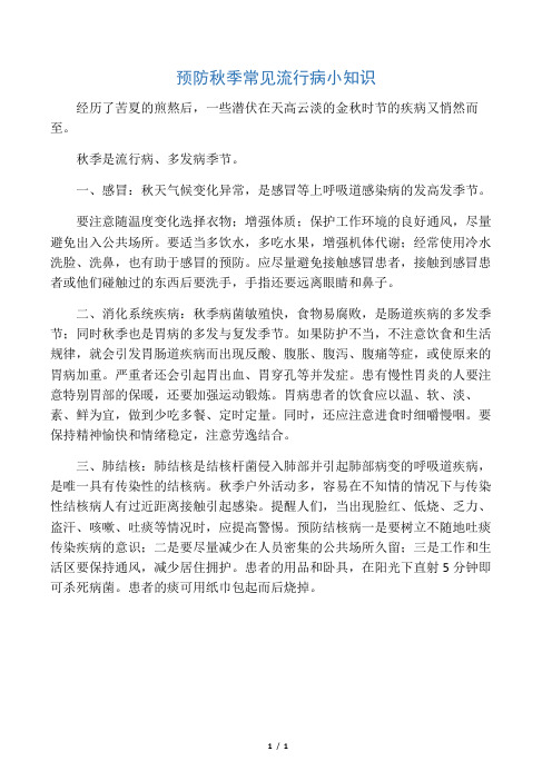 预防秋季常见流行病小知识