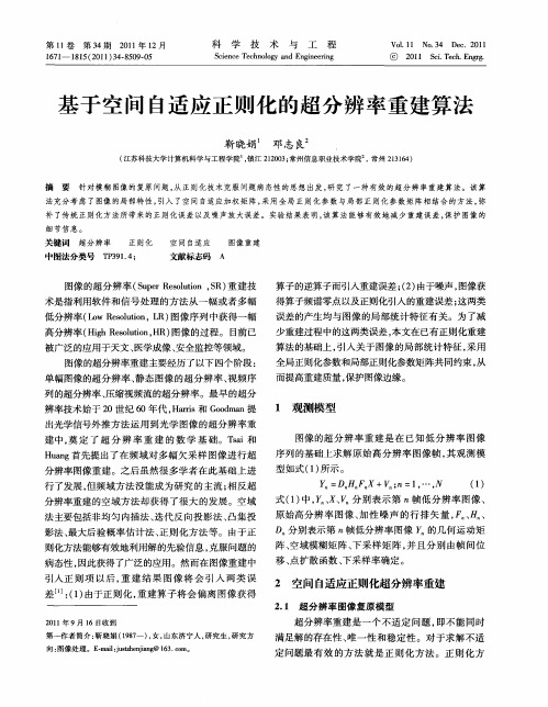 基于空间自适应正则化的超分辨率重建算法