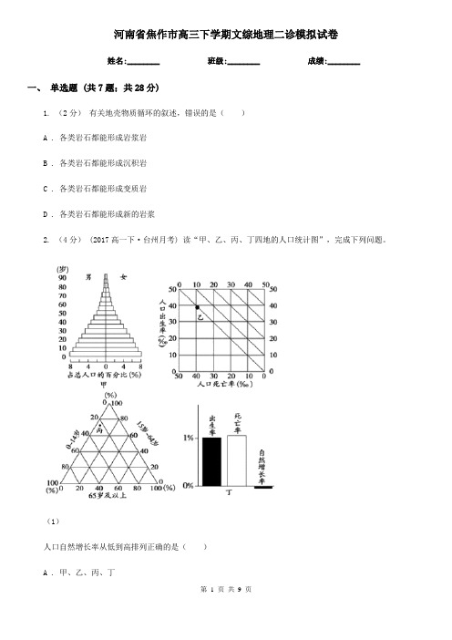 河南省焦作市高三下学期文综地理二诊模拟试卷