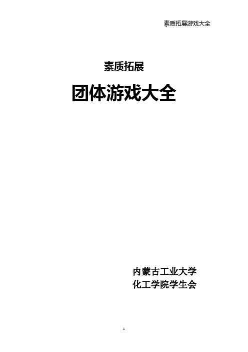 最全的素质拓展团体游戏大全(大学生、户外、室内)