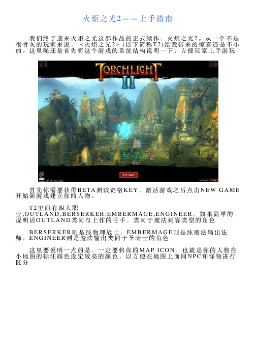火炬之光2——上手指南