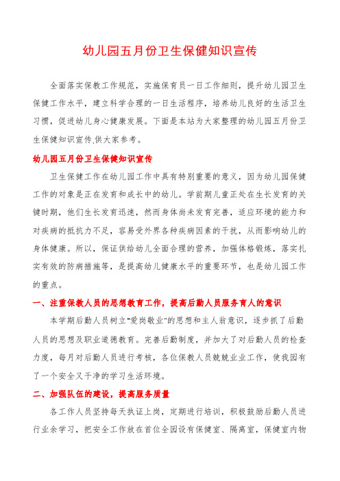 幼儿园五月份卫生保健知识宣传