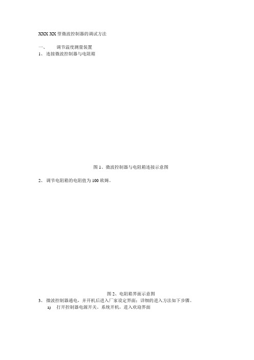 微波控制器调试方法
