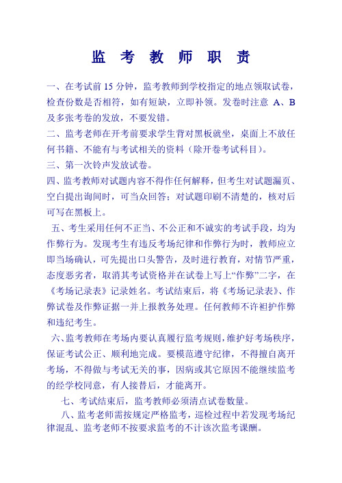 监考教师职责、学生考场纪律