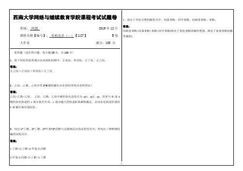 19年12月【西南大学】《有机化学(一)【1127】》大作业(参考答案)