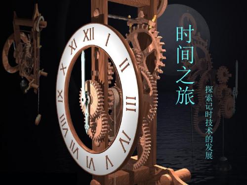 钟表的发展历程