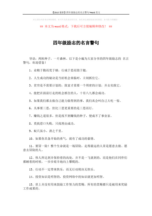 【2018最新】四年级励志的名言警句-word范文 (6页)