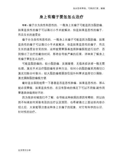 身上有瘤子要怎怎么治疗