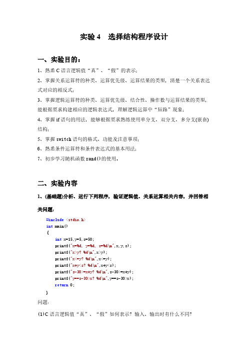 【免费下载】实验4 选择结构程序设计