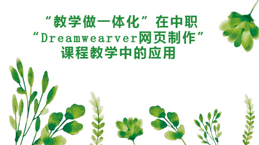 “教学做一体化”在中职“Dreamwearver网页制作”课程教学中的应用