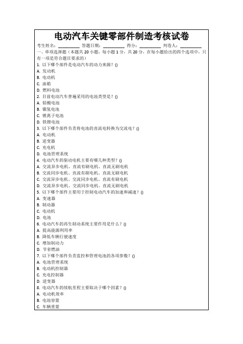 电动汽车关键零部件制造考核试卷