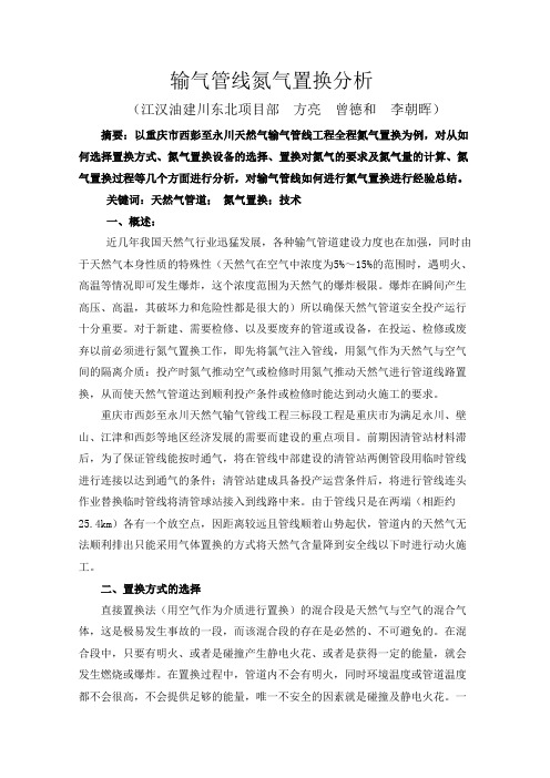 输气管线氮气置换分析