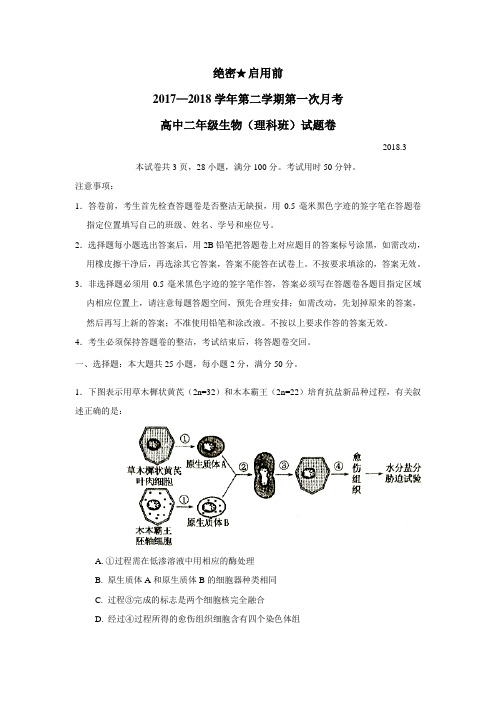 最新学校17—18学年下学期高二第一次月考生物(理科)试题(附答案)