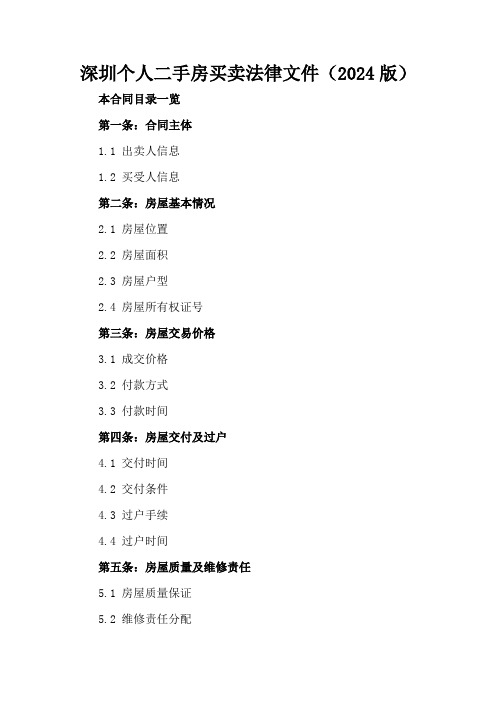 深圳个人二手房买卖法律文件(2024版)2