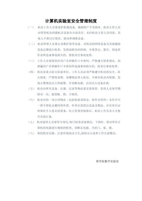 计算机实验室安全管理制度