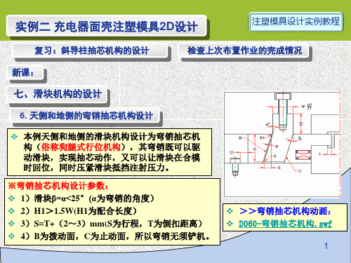 注塑模具设计第7讲 实例2-2D-07 滑块抽芯机构的设计(2)-弯销抽芯机构的设计