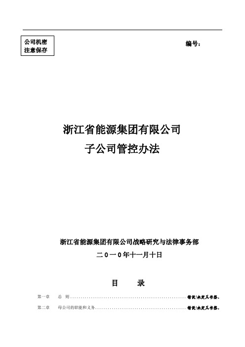 浙能集团控股(全资)子公司管控办法