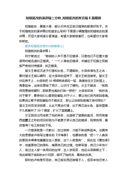 知错就改的演讲稿三分钟_知错就改的发言稿5篇最新