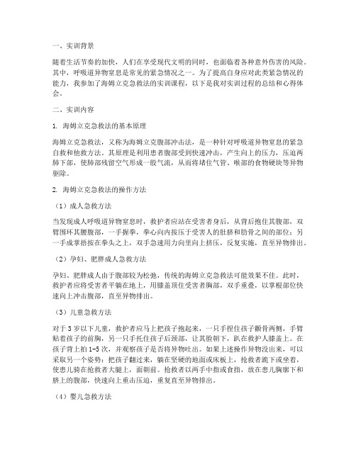 海姆立克急实训报告