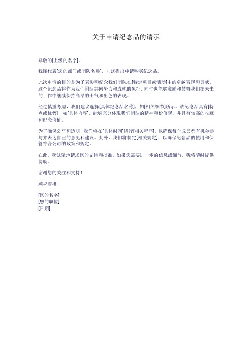 关于申请纪念品的请示