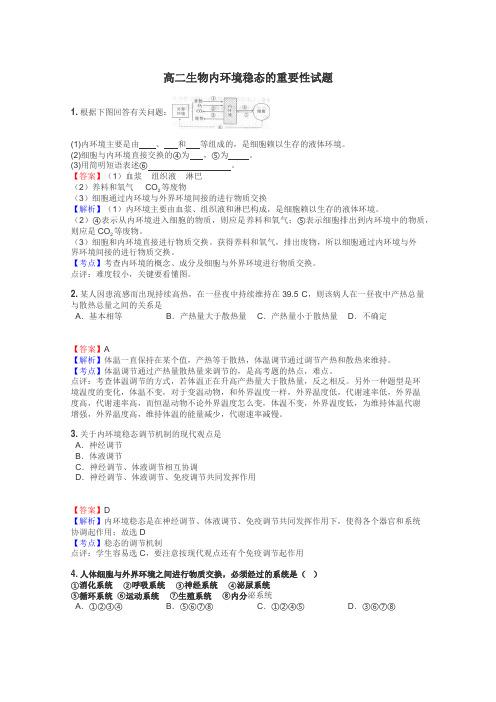 高二生物内环境稳态的重要性试题
