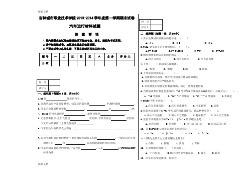 最新-汽车应用材料期末试题资料