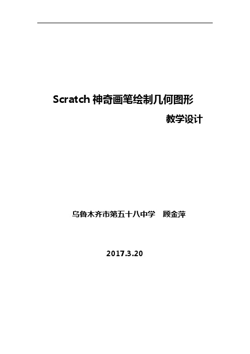 Scratch神奇画笔绘制几何图形