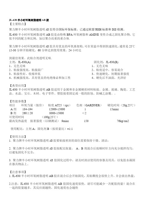 JL-630半小时环氧树脂透明AB胶