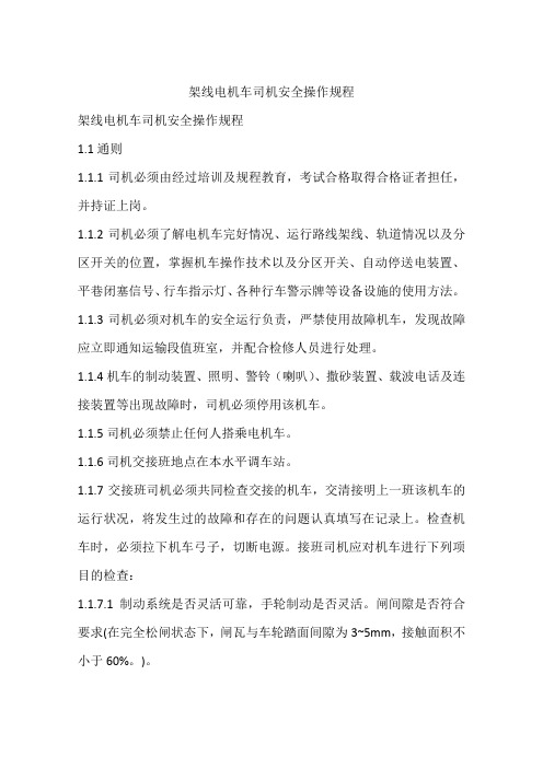架线电机车司机安全操作规程