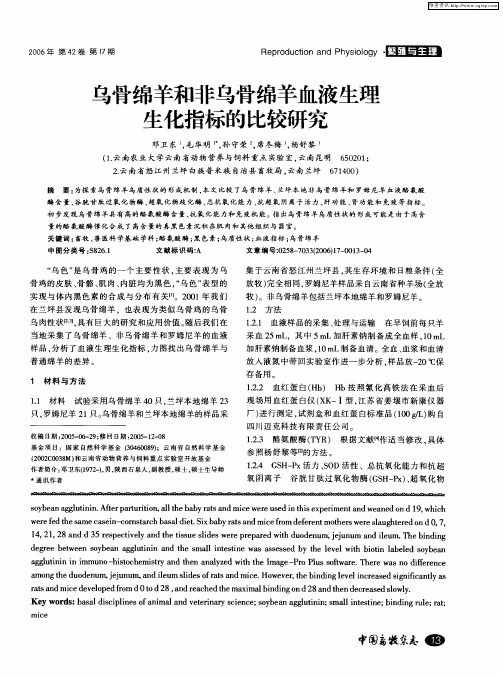 乌骨绵羊和非乌骨绵羊血液生理生化指标的比较研究
