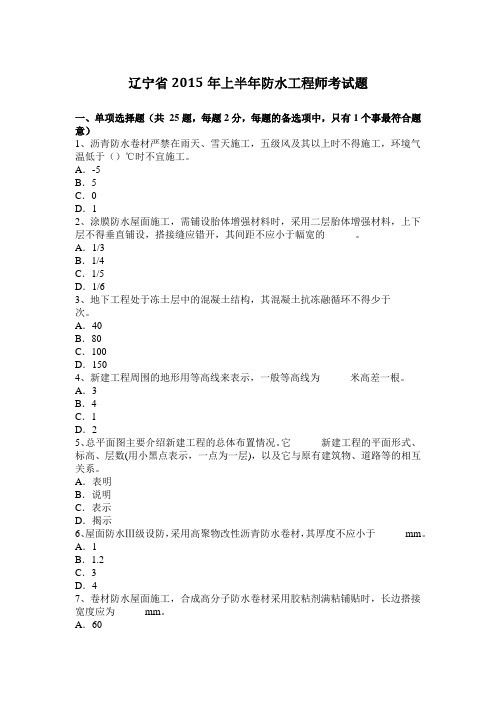 辽宁省2015年上半年防水工程师考试题
