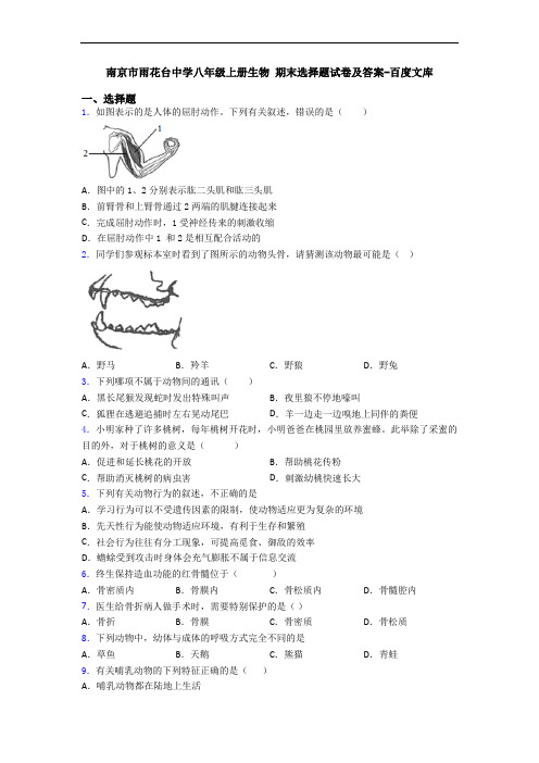 南京市雨花台中学八年级上册生物 期末选择题试卷及答案-百度文库