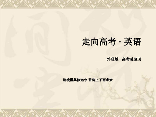 【走向高考】2017版高考英语(外研版)一轮总复习课件 必修5 Module 2
