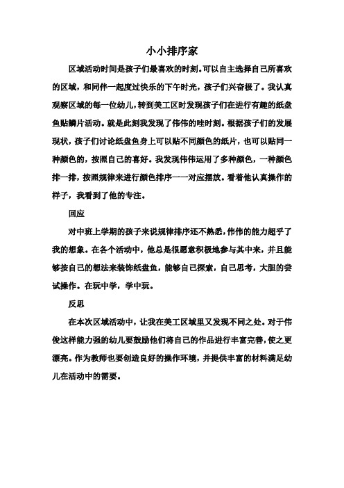 幼儿园观察记录学习故事：小小排序家