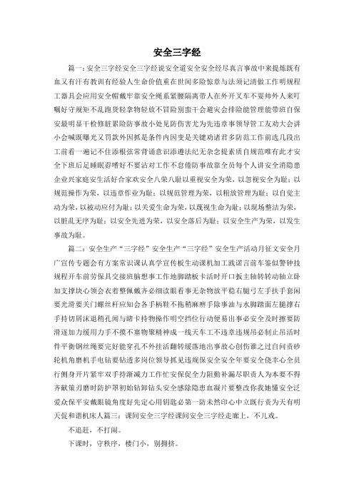 最新-安全三字经1 精品