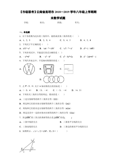 【市级联考】云南省昆明市2018—2019学年八年级上学期期末数学试题