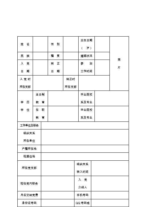 党员基本情况登记表