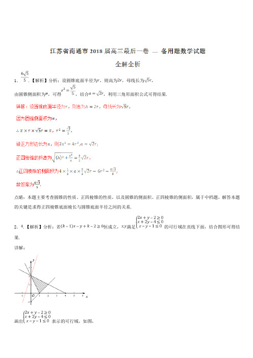 江苏省南通市2018届高三最后一卷 --- 备用题数学试题(解析版)