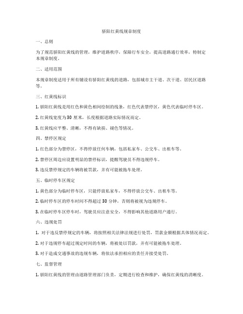 骄阳红黄线规章制度