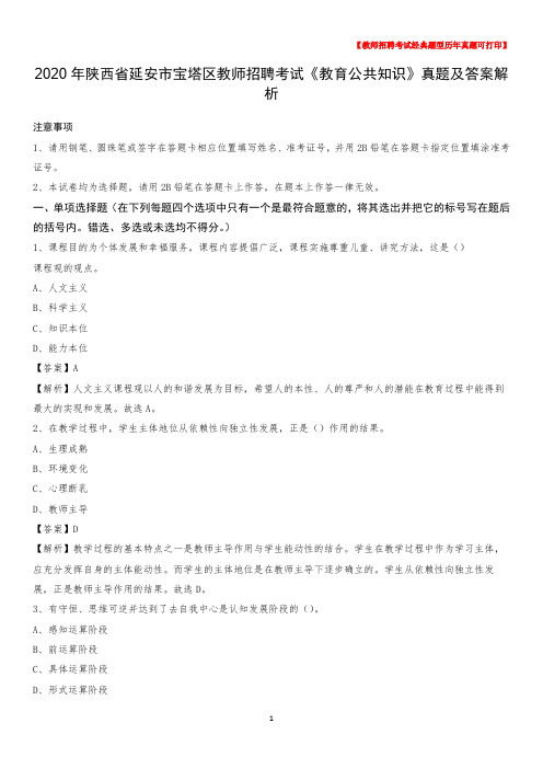 2020年陕西省延安市宝塔区教师招聘考试《教育公共知识》真题及答案解析