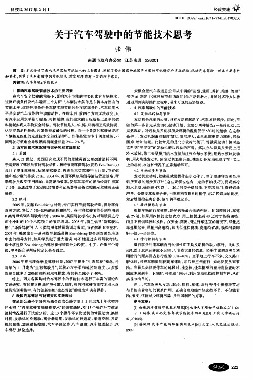 关于汽车驾驶中的节能技术思考