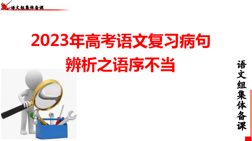 2023年高考语文病句辨析之语序不当