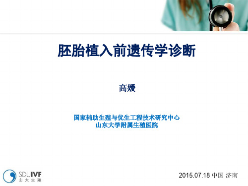 胚胎植入前遗传学诊断-高媛