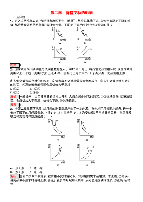 学考高中政治2.2价格变动的影响练习新人教版必修1(new)
