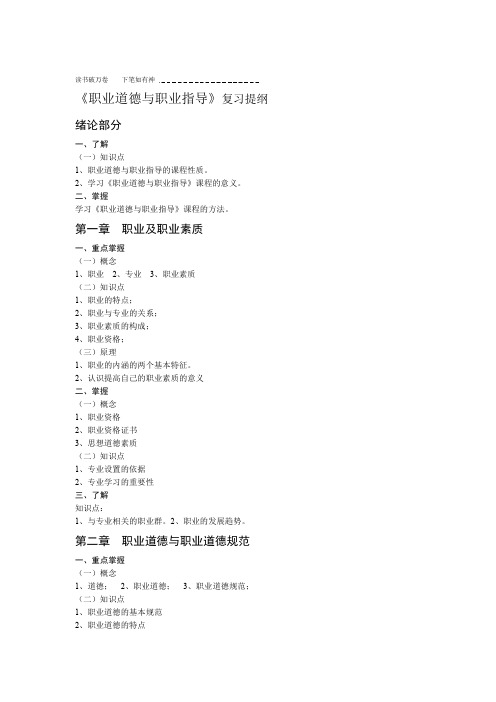 职业道德与职业指导复习提纲