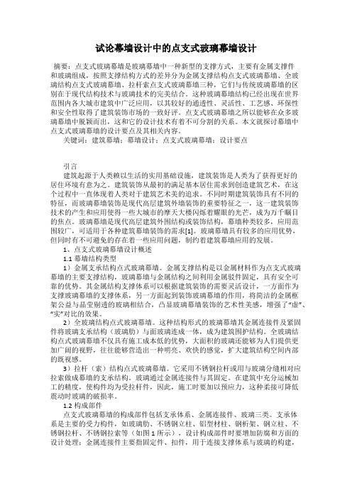 试论幕墙设计中的点支式玻璃幕墙设计