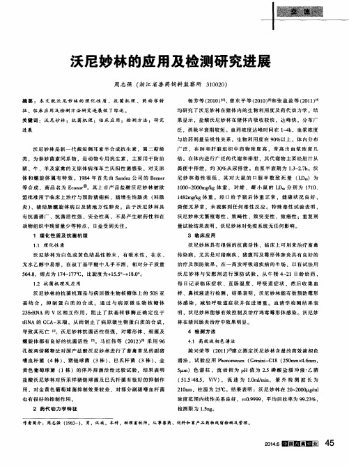沃尼妙林的应用及检测研究进展