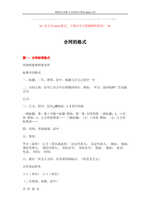 【最新文档】合同的格式-精选word文档 (6页)