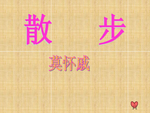 公开课优秀课件 散步精编版