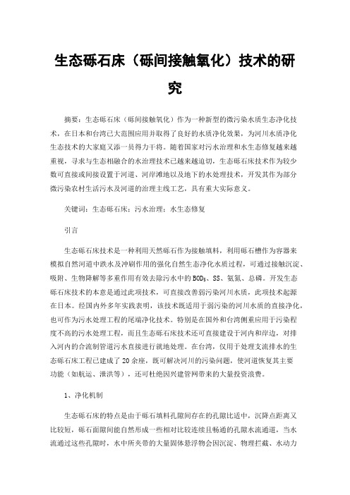 生态砾石床（砾间接触氧化）技术的研究